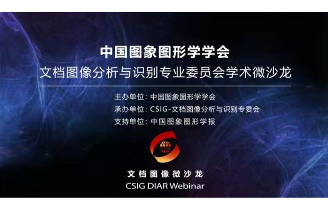 【图图Seminar40】吴金文——CSIG文档图像微沙龙2101期哔哩哔哩bilibili