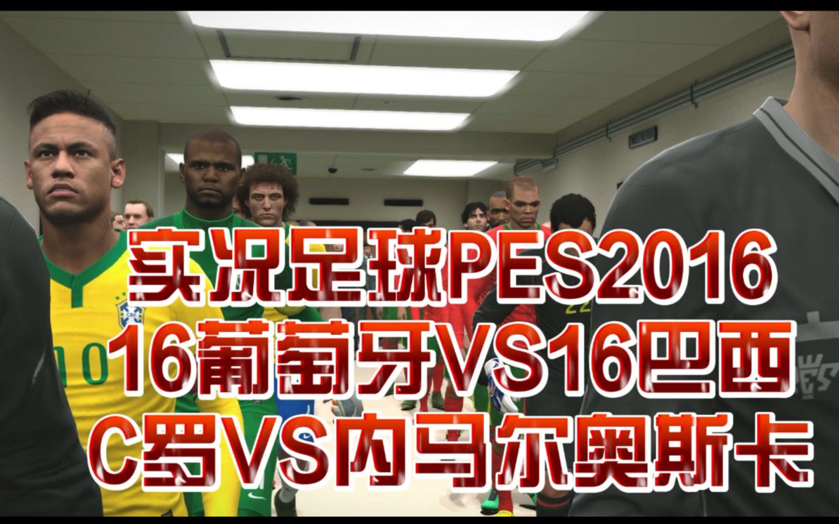 实况足球PES2016解说EFOOTBALL16葡萄牙16巴西C罗内马尔奥斯卡水塔哔哩哔哩bilibili