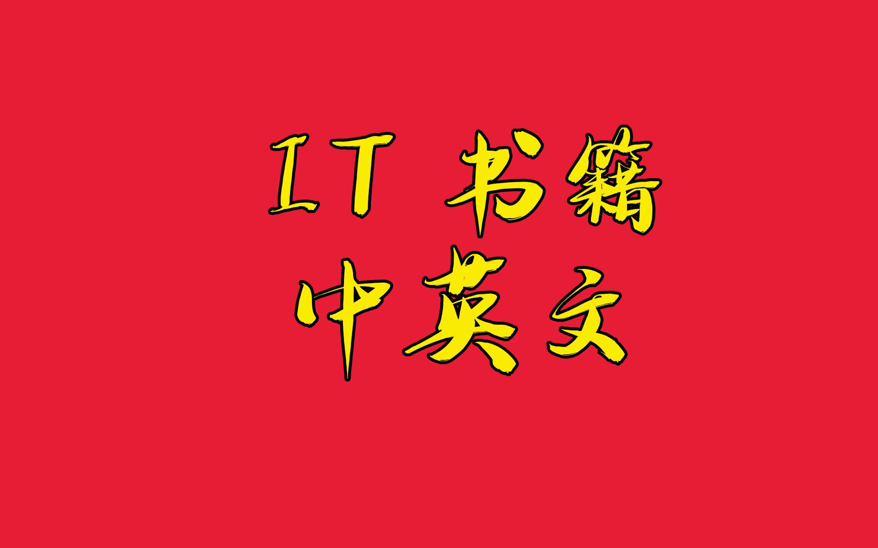 IT类书籍太难找,你只是不知道这五个书籍站而已哔哩哔哩bilibili