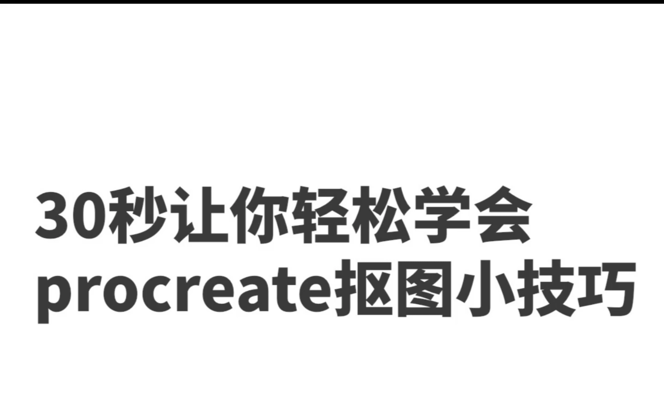 超级简单的procreate抠图技巧 一学就会 冲鸭冲鸭哔哩哔哩bilibili