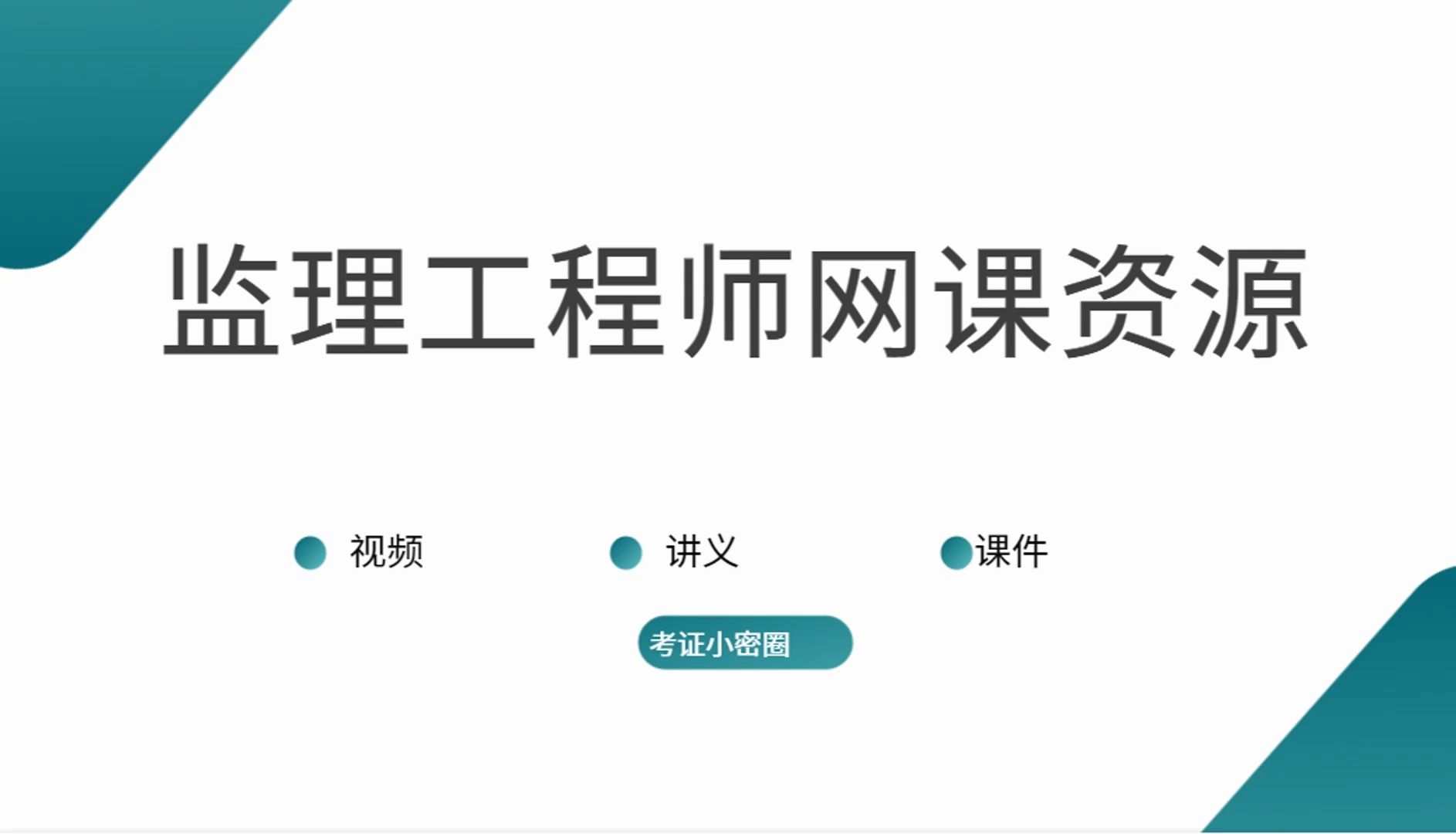 [图]监理网课课件视频教程资源大全百度云网盘分享