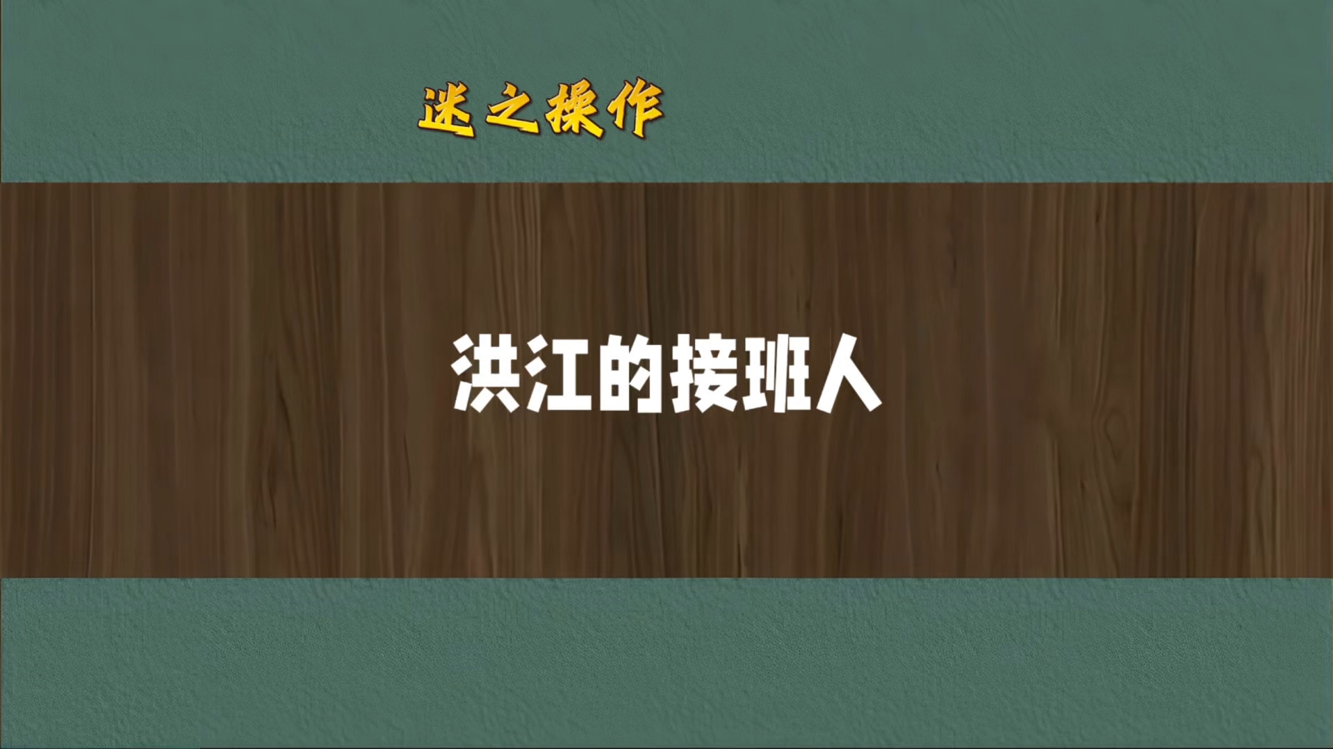 洪江有接班人了桌游棋牌热门视频