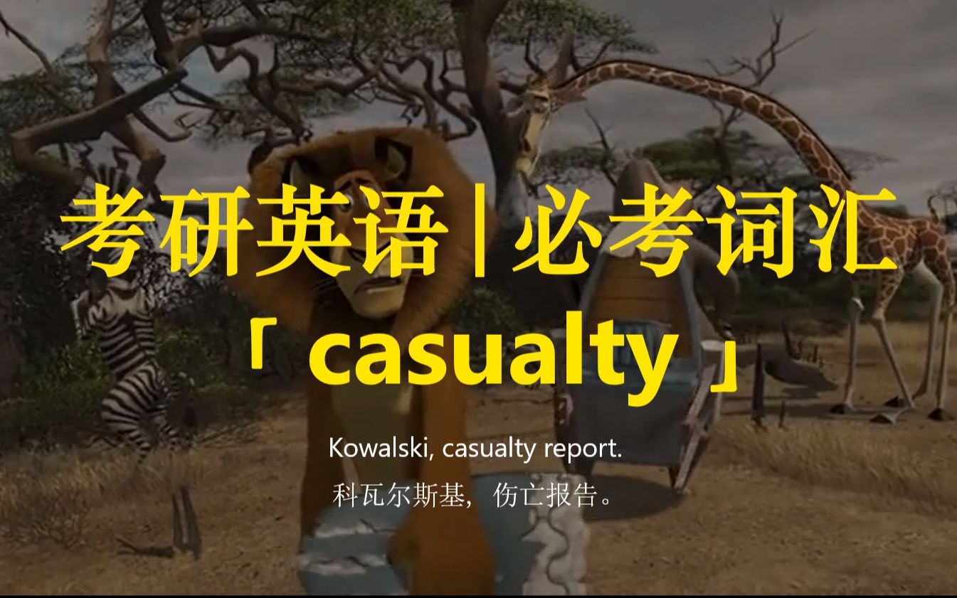 考研英语 | 必考词汇11【casualty】哔哩哔哩bilibili