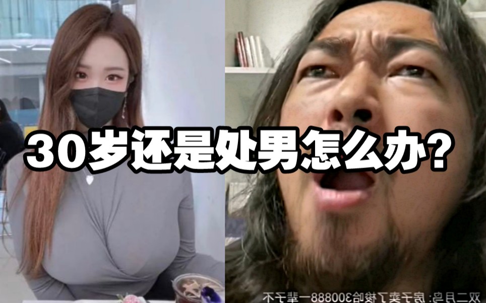 “峰哥,30岁还是处男怎么办?”哔哩哔哩bilibili