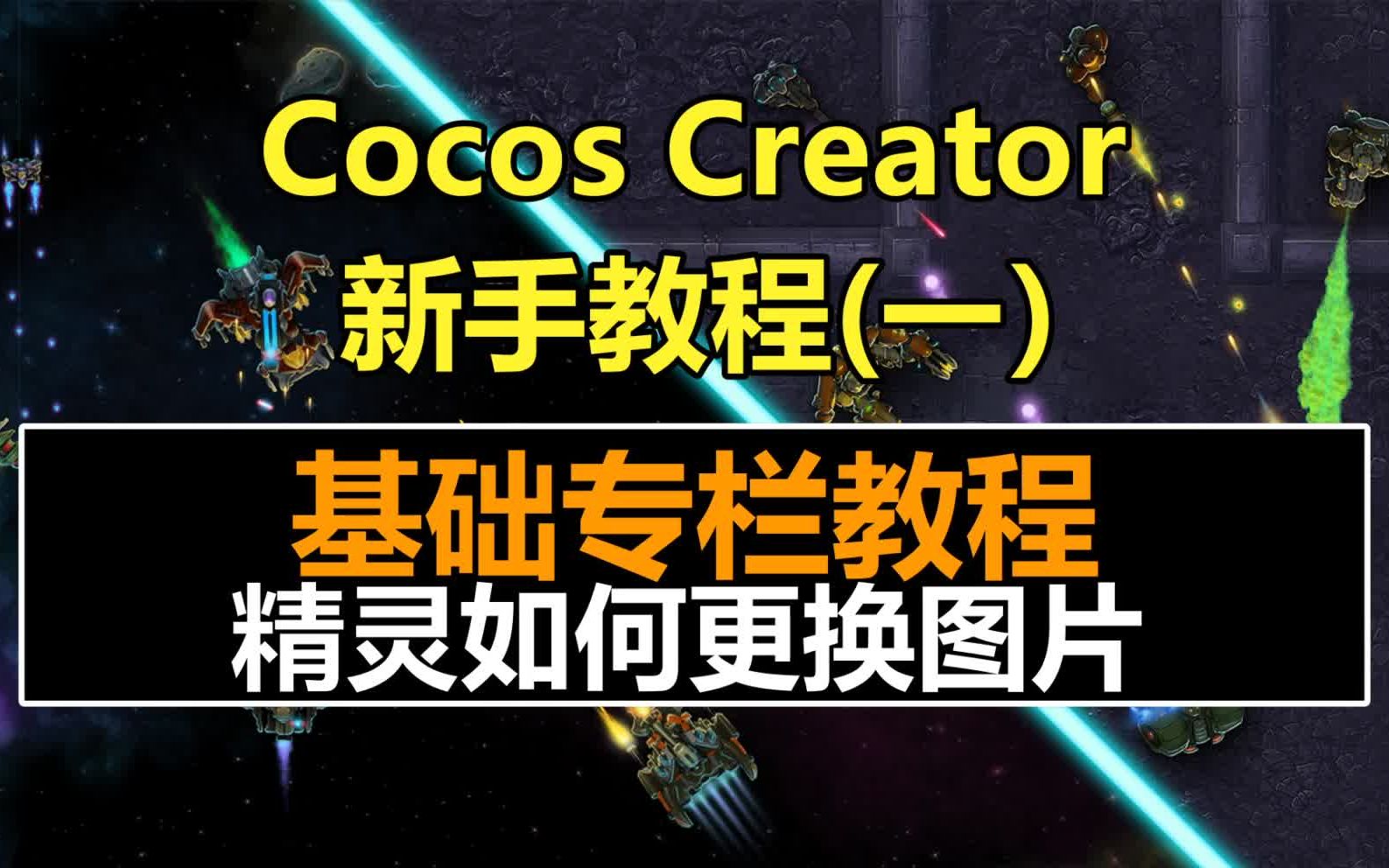 Cocos Creator新手教程:精灵如何更换图片 !#Sprite#Cocos Creator教程#3.x#3.0#微信抖音小游戏开发哔哩哔哩bilibili