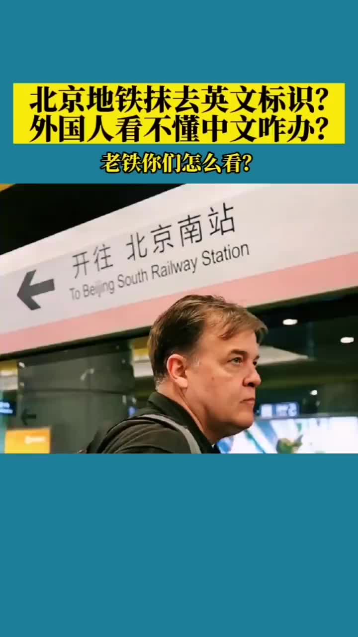 北京地铁站的路径指示牌“去英语化”,英文标识换成了汉语拼音?老铁你们怎么看? 爱国哔哩哔哩bilibili