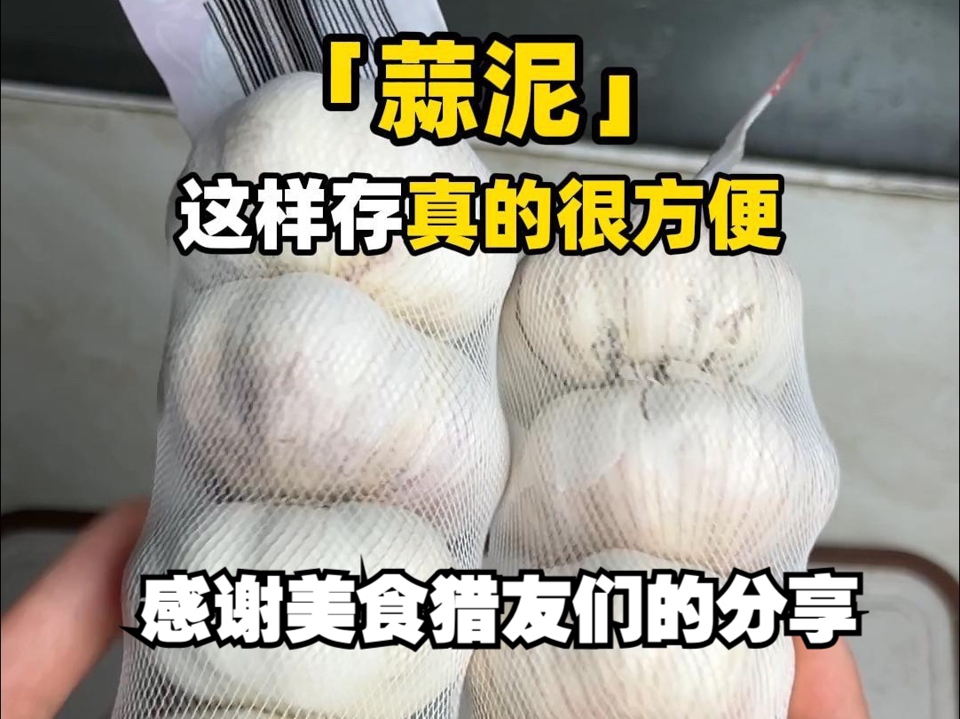 剥一次大蒜可以吃它一周~冷冻的蒜比冷藏的蒜味道小很多很多~快去试试𐟤—哔哩哔哩bilibili