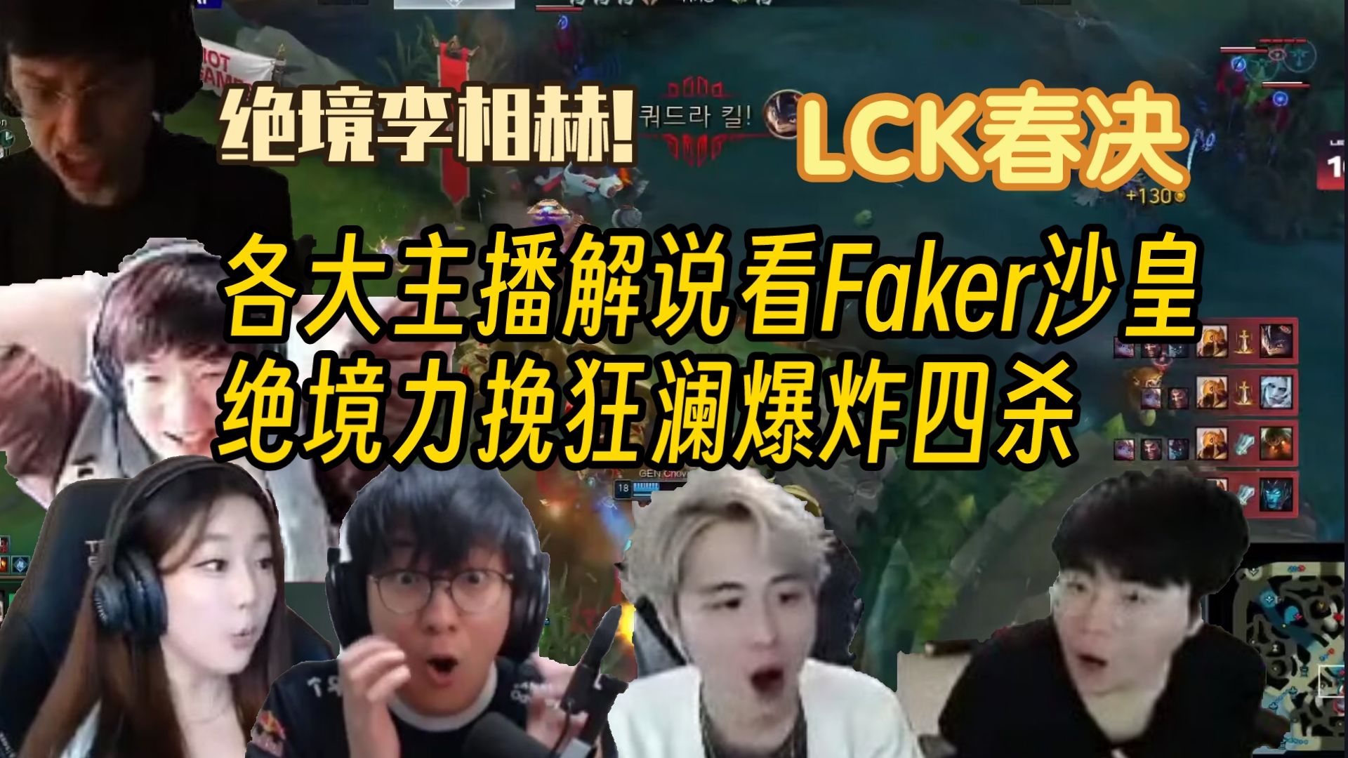 【LCK春决】全网各大解说看Faker沙皇力挽狂澜爆炸四杀:这就是绝境李相赫电子竞技热门视频