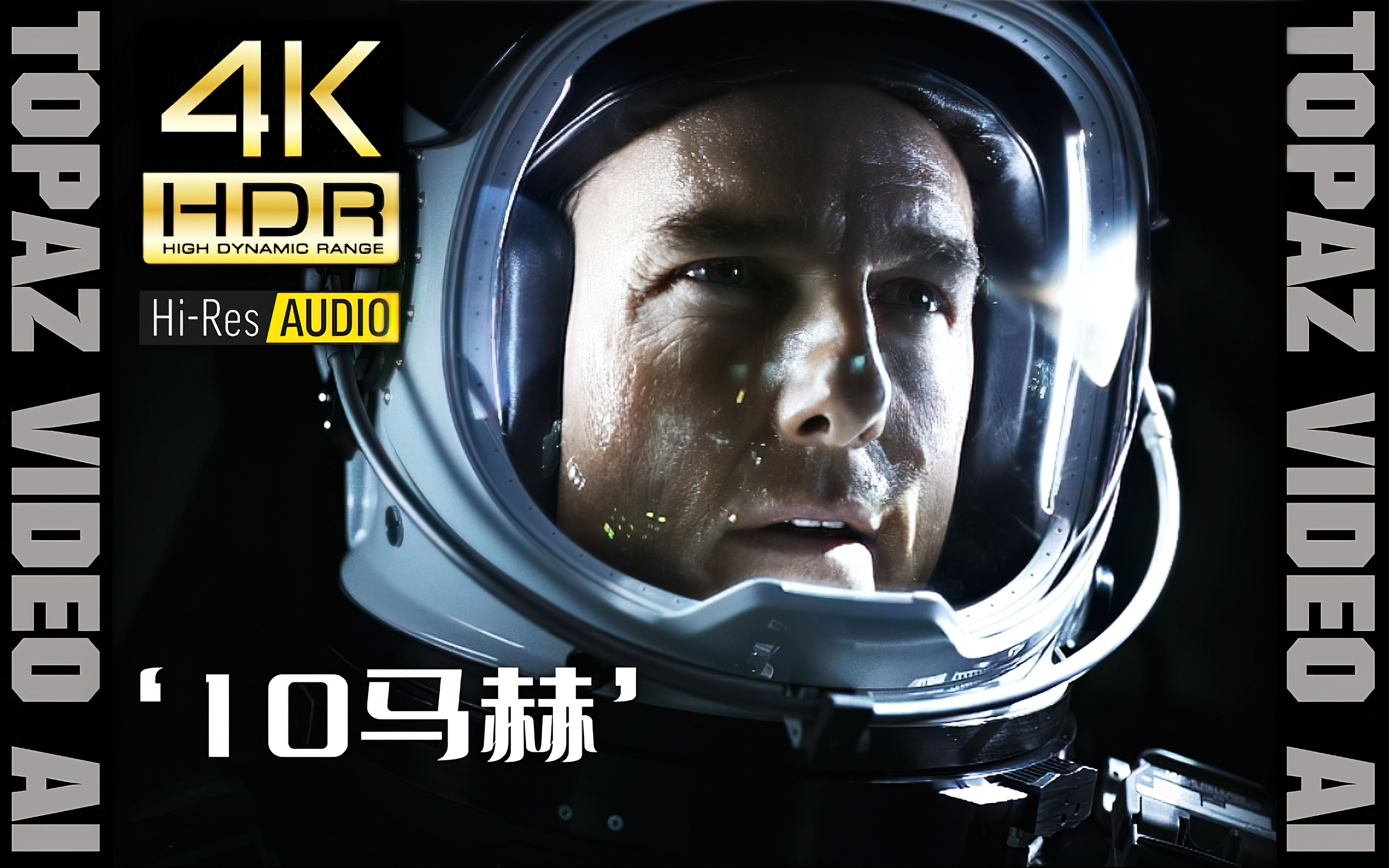 【4K60P*HDR*HiRes】10马赫【Top Gun: Maverick】极致画质+极致音效【剪辑版】哔哩哔哩bilibili