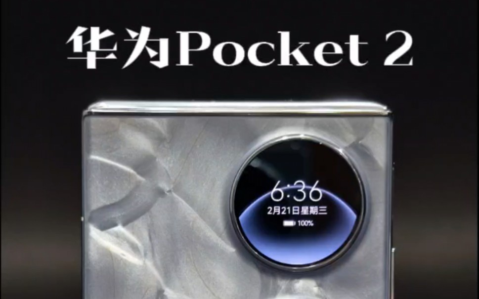 [图]华为最新小折叠Pocket 2上手，属于男人的小折叠来了