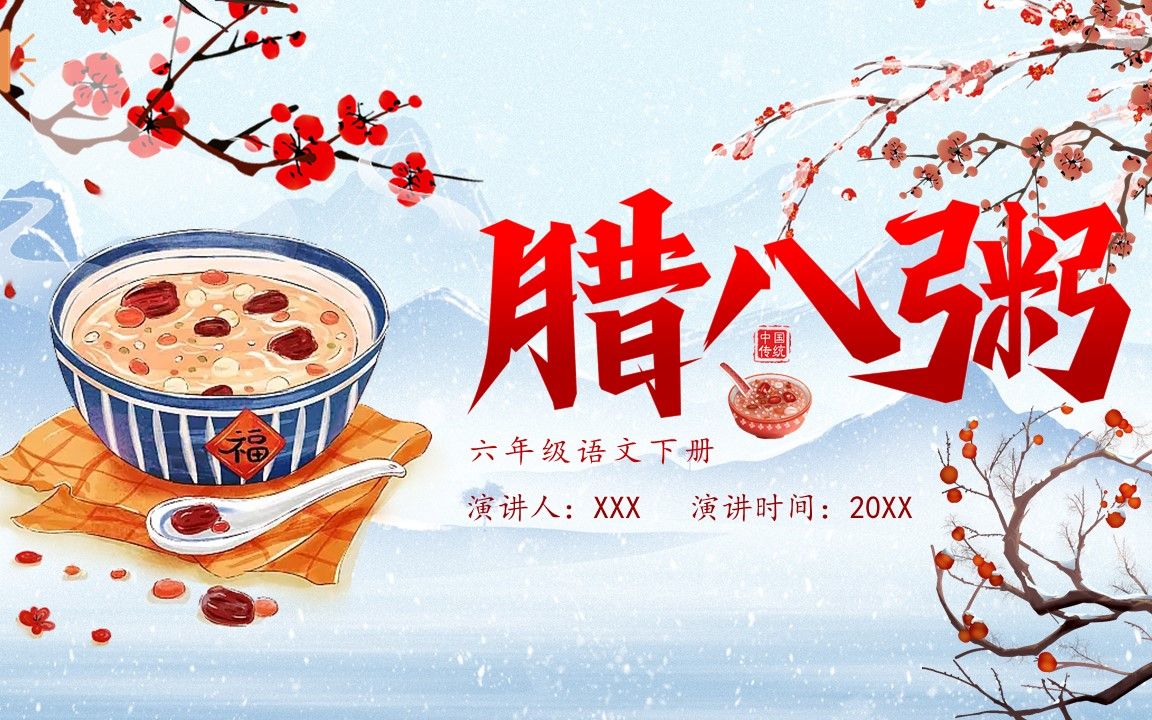 部编版六年级语文下册腊八粥课件ppt模板