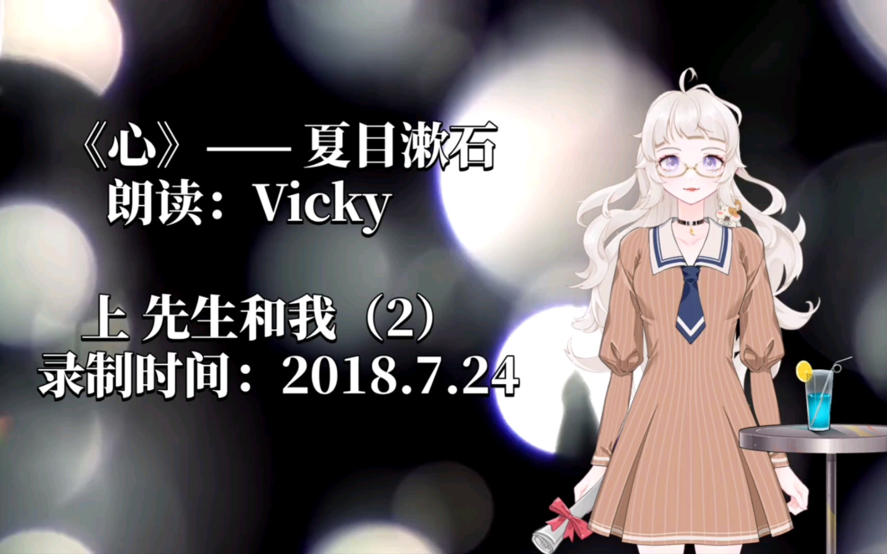 [图]【听Vicky读书】夏目漱石的《心》——上 先生和我（2）