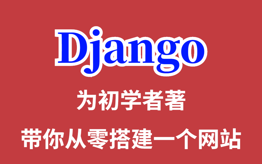 Django3.9,最详细自学教材,为初学者著,从0搭建网站,快速上手!哔哩哔哩bilibili