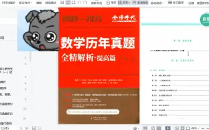 Скачать видео: 【24考研数学】李永乐历年真题解析提高篇，无水印高清电子书PDF