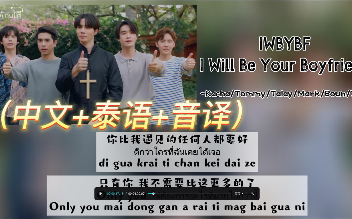 [图]《IWBYBF(I Will Be Your Boyfriend)》-Kacha/Tommy/Talay/Mark/Boun/Zee（中文+泰语+音译)歌词