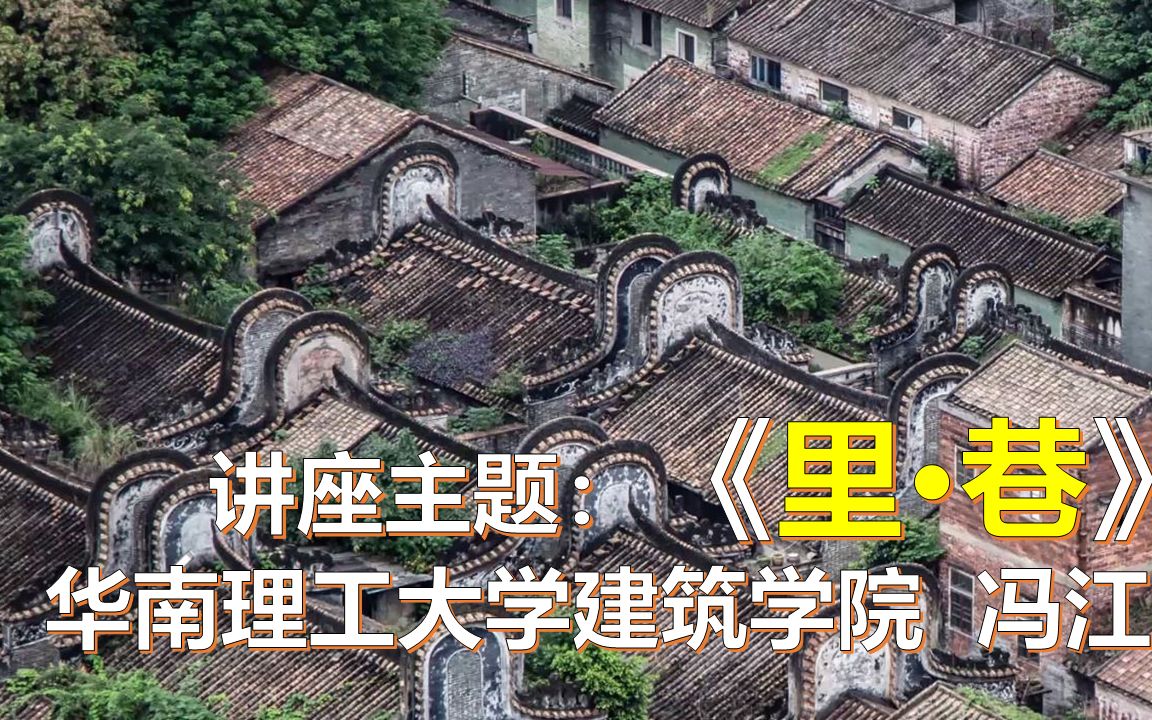 【讲座回放】华南理工大学建筑学院 冯江教授 讲座 《里ⷥ𗷣€‹哔哩哔哩bilibili