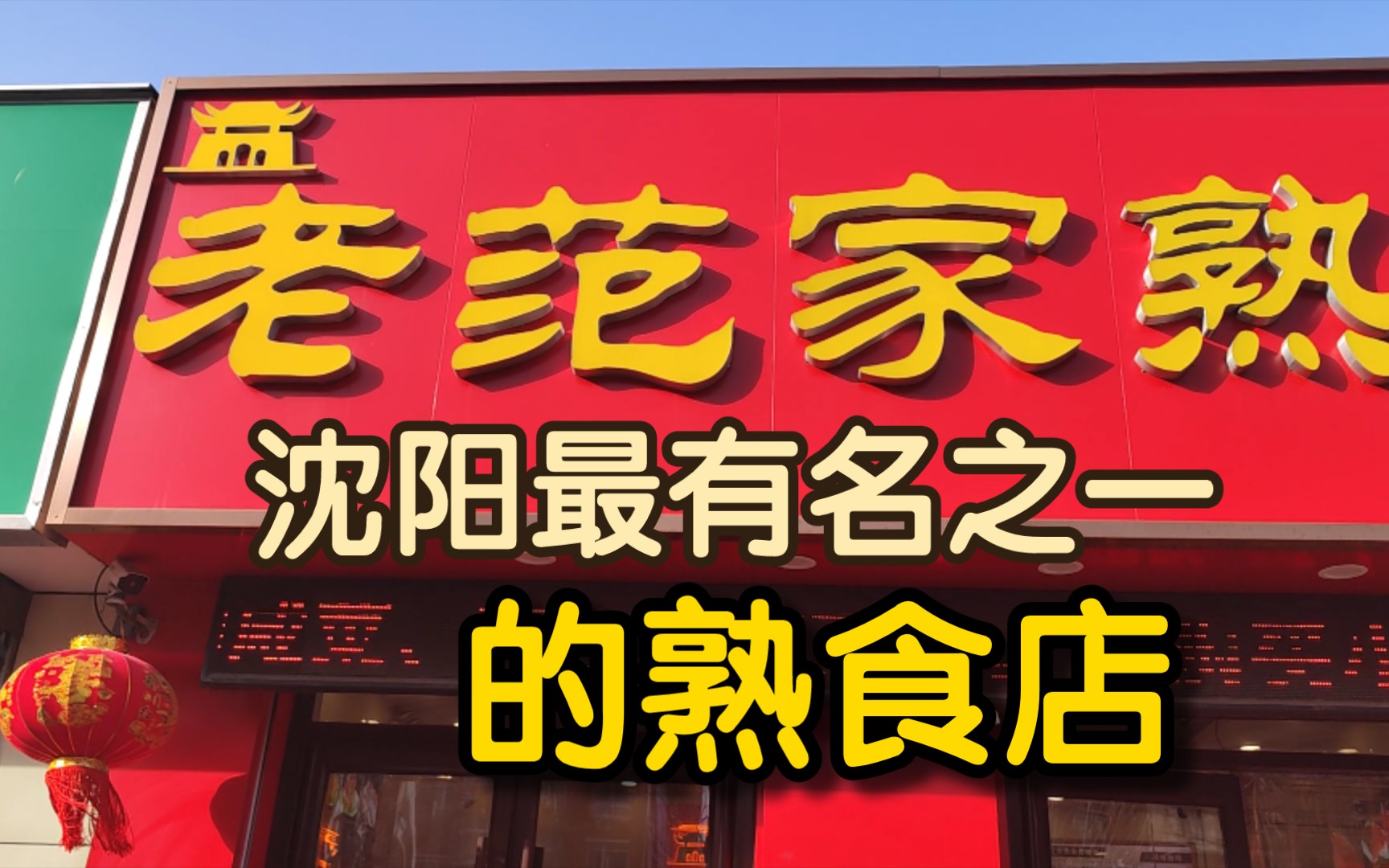 老范家熟食店,沈阳最有名的熟食之一,大家推荐老刘去尝尝,果然非常好吃,大家推荐的靠谱哔哩哔哩bilibili