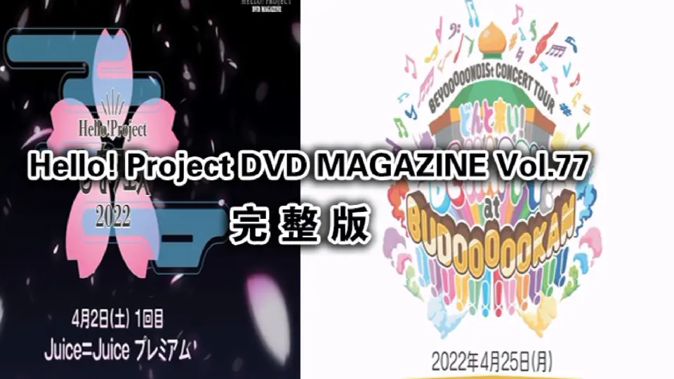 完整版】早安家族DVD MAGAZINE Vol.77_哔哩哔哩_bilibili