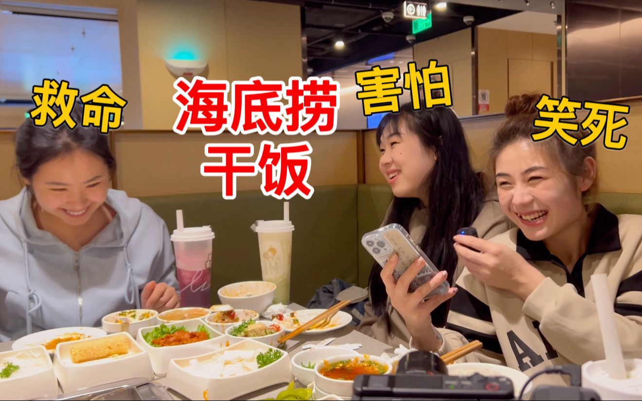 在海底捞吃饭，比唱歌更恐怖的是我的闺蜜！