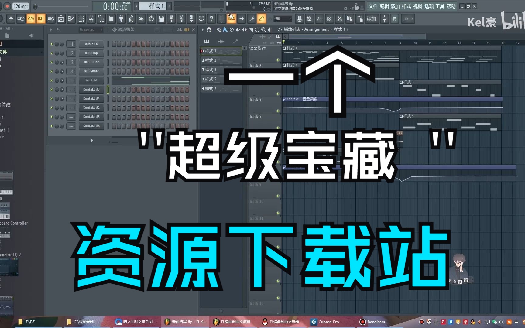 FL Studio音源下载全网最全的音源兼容多宿主,FL编曲Cubase音源下载FL编曲作曲编曲软件Cubase编曲作曲哔哩哔哩bilibili