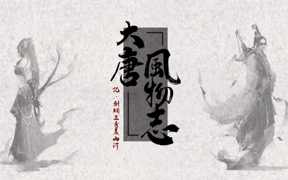 [图]【翻唱】大唐风物志（Cover：Assen捷&叶里）