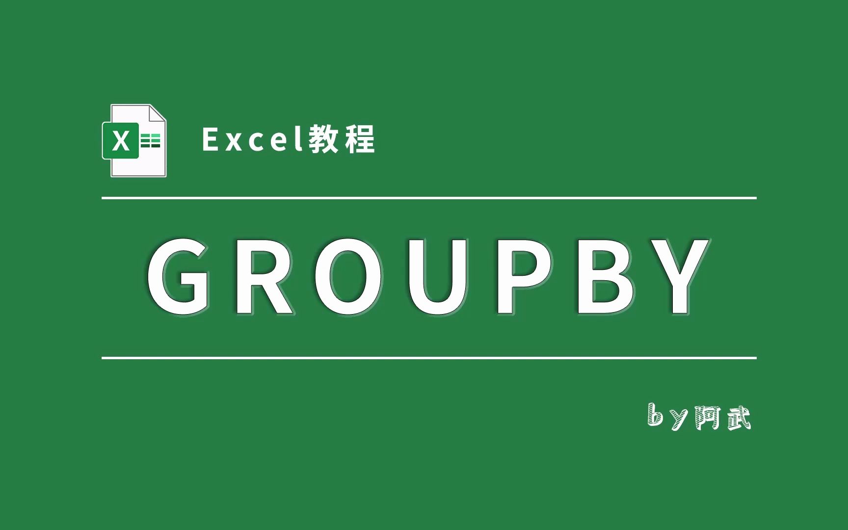 全网首发:分组函数GROUPBY深度全解析!让你再添一员函数大将!哔哩哔哩bilibili