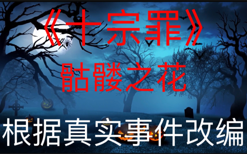 [图]十宗罪之骷髅之花#原创