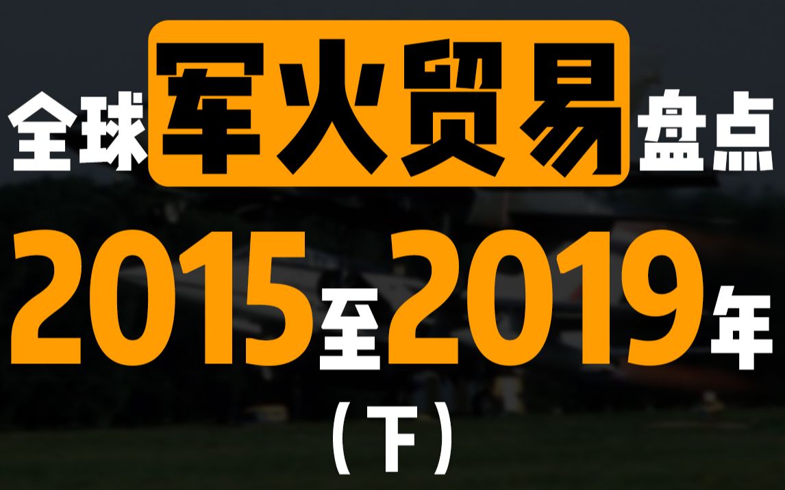 全球军火贸易盘点 | 20152019年 (下)哔哩哔哩bilibili