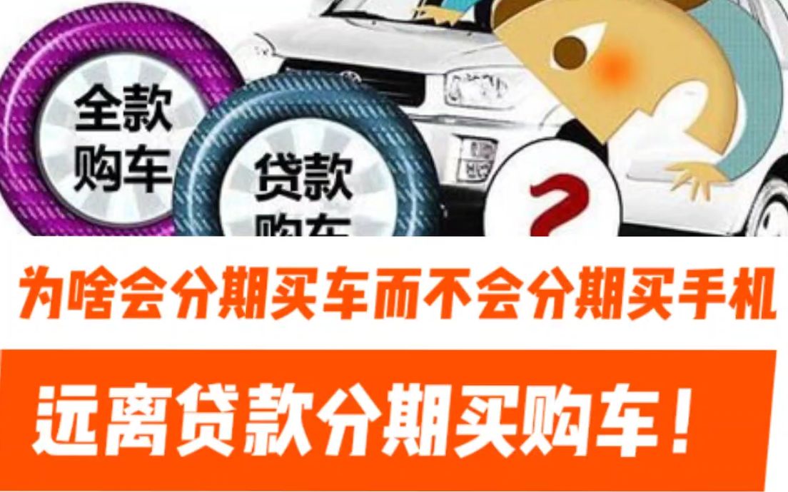 为什么会分期买车而不会分期买手机?请远离贷款分期买车的陷阱!哔哩哔哩bilibili