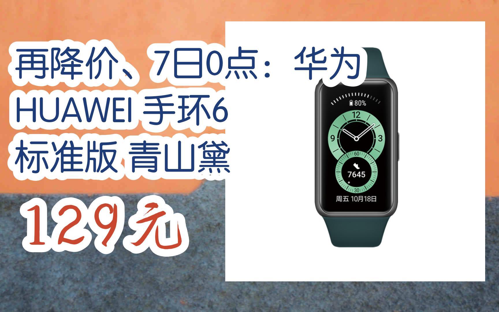 【jd|复制简介打开有优惠福利】再降价,7日0点:华为 huawei 手环6