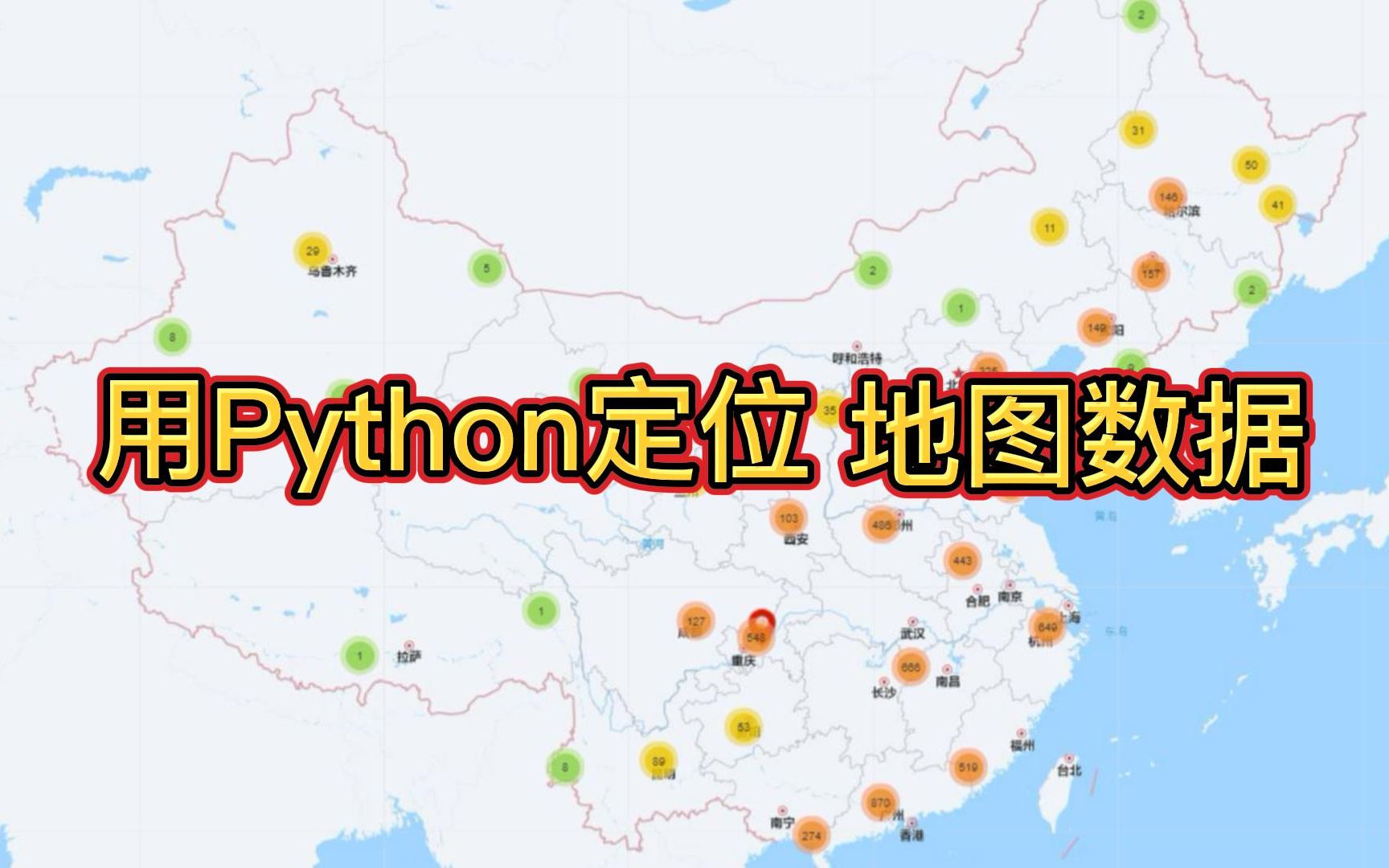 【Python爬虫】出去玩不知道去哪?利用Python调用高德、百度地图的API,一键生成可视化数据,轻松搞定出行计划!!!哔哩哔哩bilibili