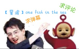 【蒲熠星*(红色)天线宝宝/星波】one fish in the sea哔哩哔哩bilibili