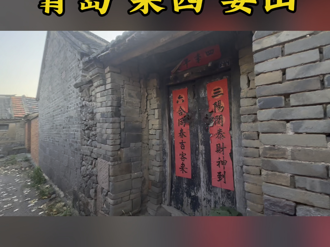 莱西姜山农村小院出售3.8万