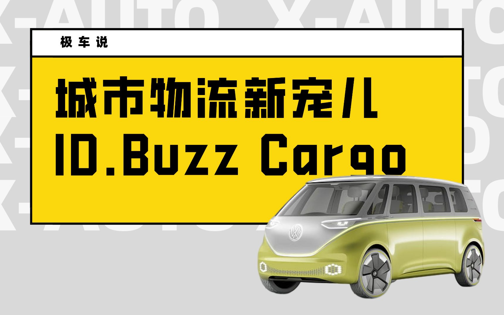 城市物流新宠儿ID.Buzz Cargo哔哩哔哩bilibili