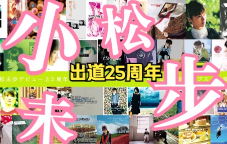 [图]【小松未歩】柯南歌手出道25周年全单曲全专辑在网络流媒体音乐平台完全解禁！