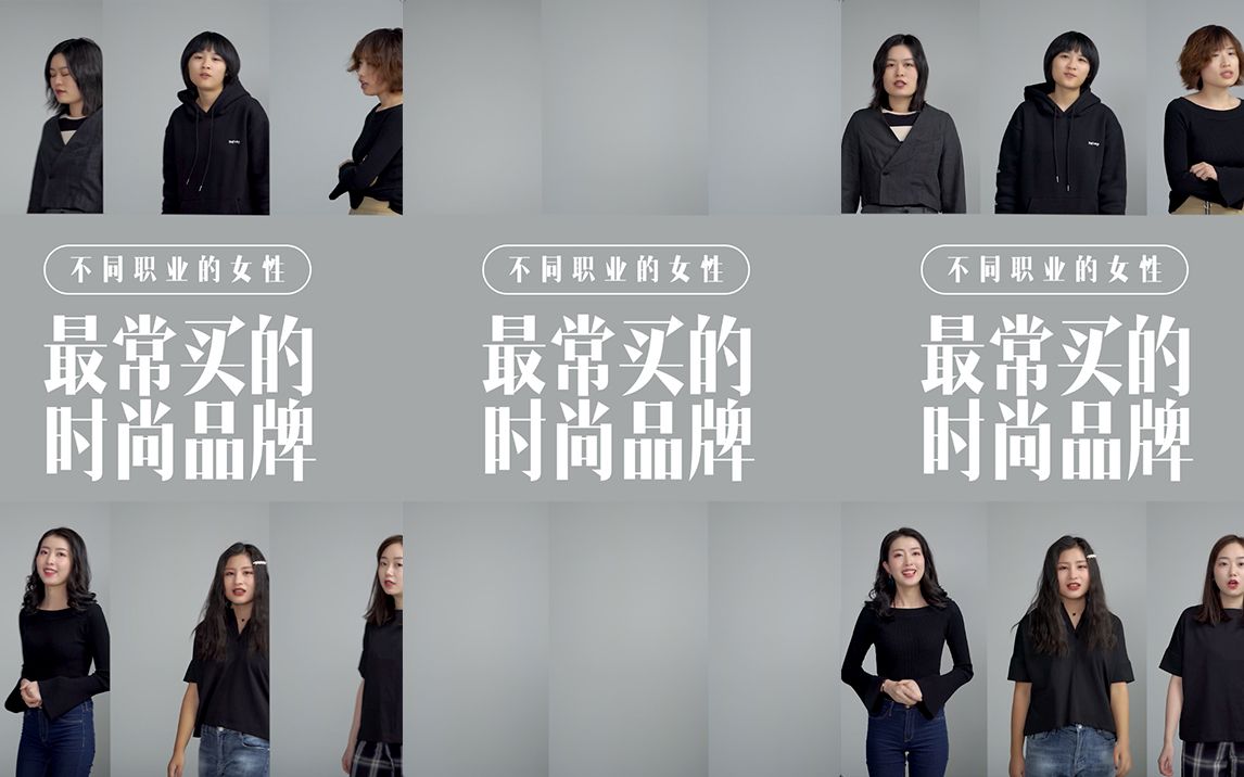 不同职业的女性,常买的时尚品牌差距大吗?哔哩哔哩bilibili