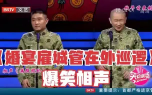 Video herunterladen: 爆笑精选相声-《婚宴雇城管在外巡逻》，苗阜，王声