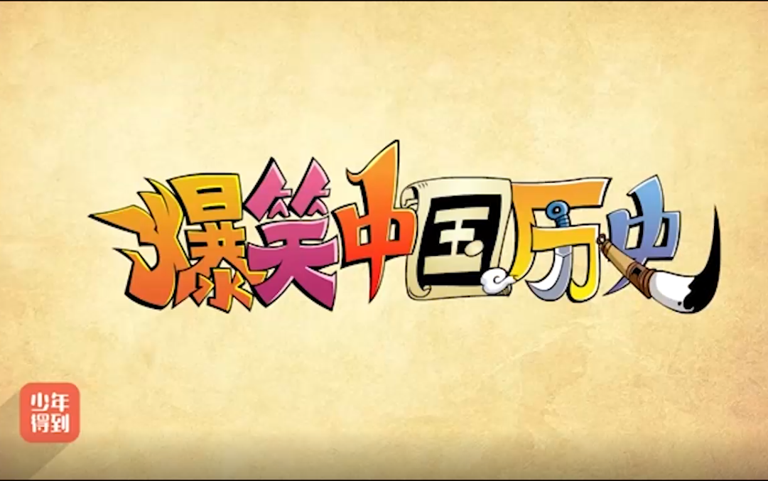 [图]【爆笑中国历史 ：大唐盛世】千年中国史，爆笑动画。孩子笑着理解记更牢固