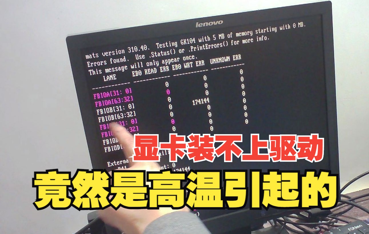 gtx760显卡装不上驱动,代码43感叹号,是高温引起显存损坏哔哩哔哩bilibili