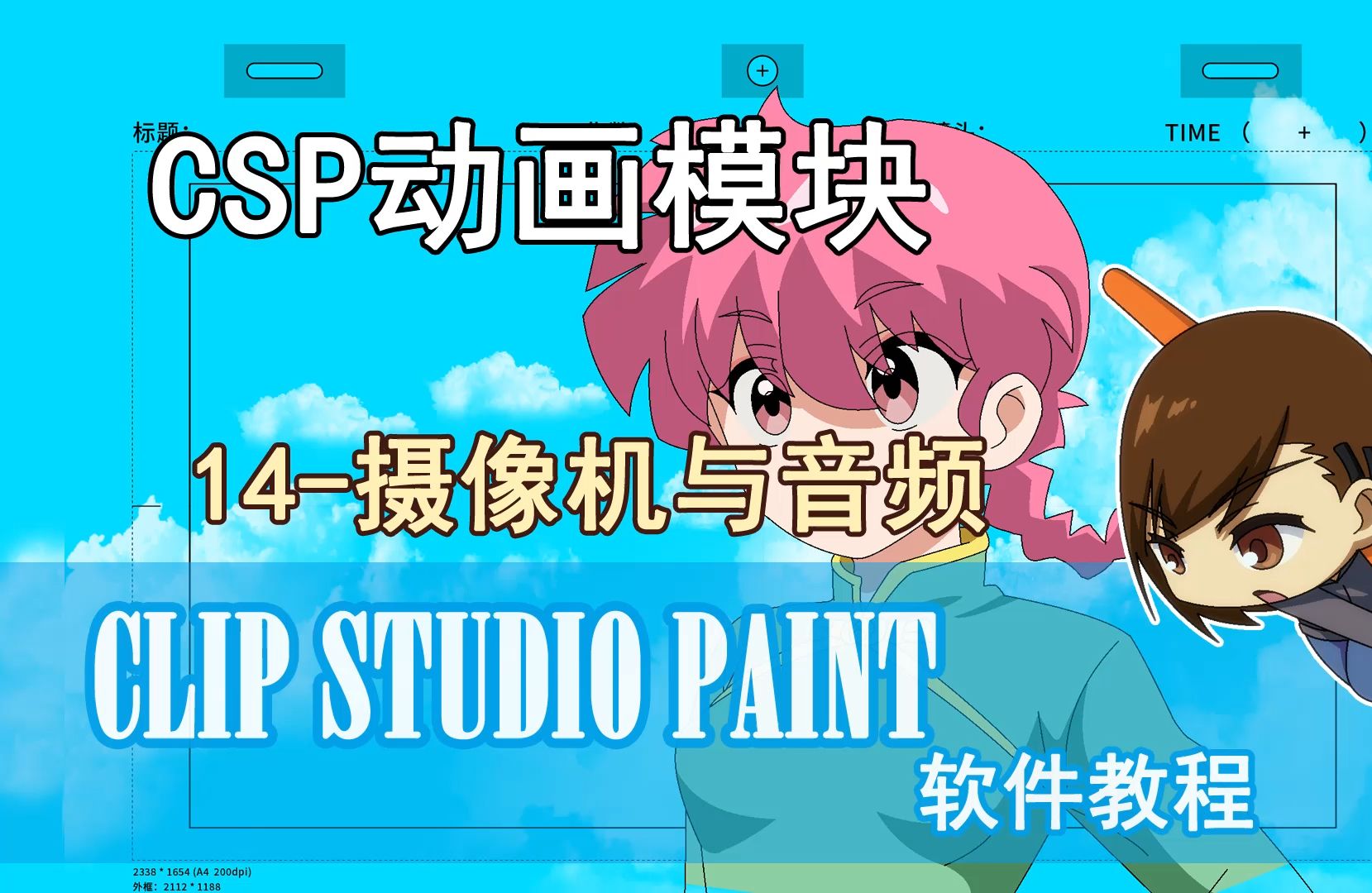 CSP动画软件-14-摄像机与音频