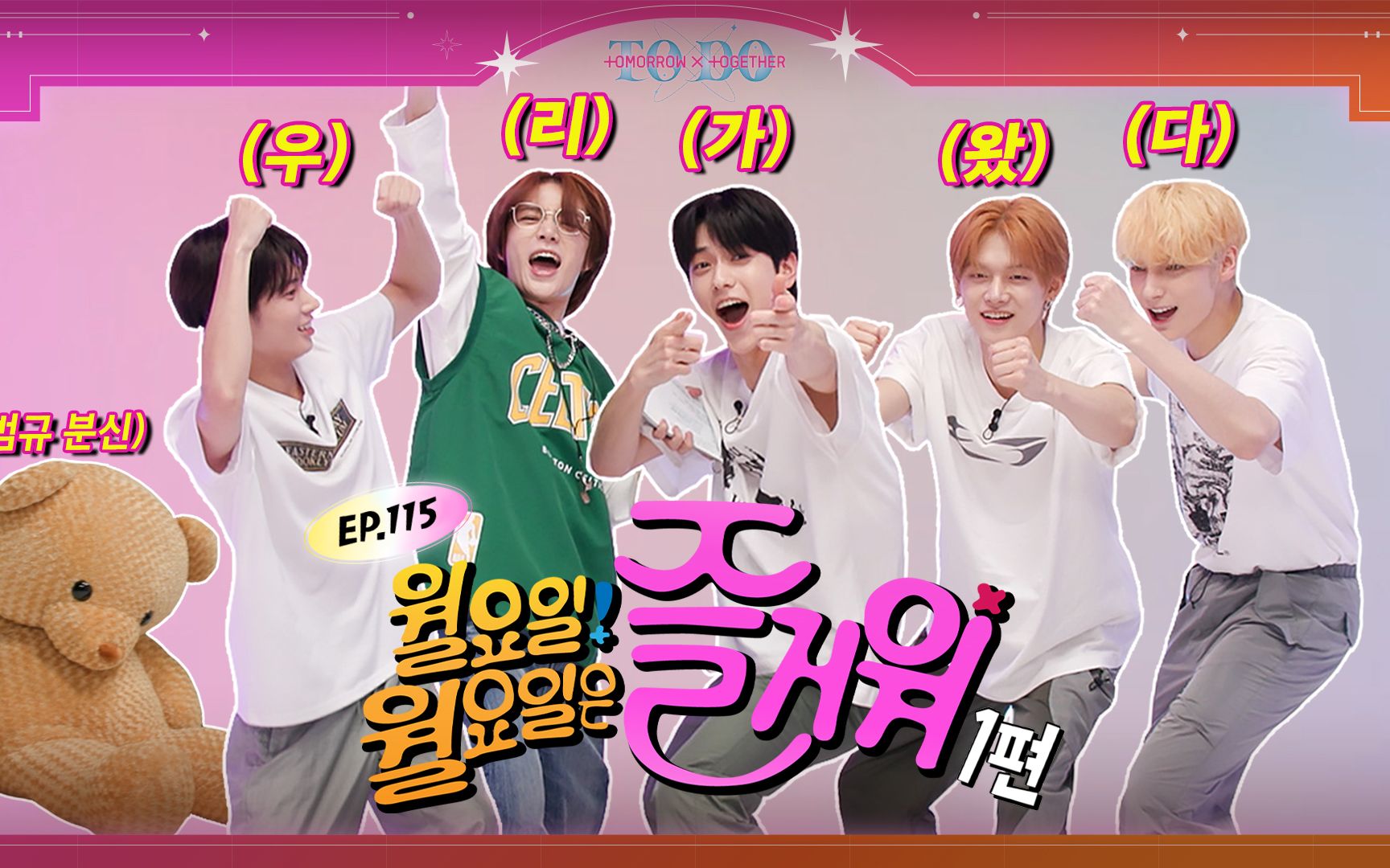 [图]TO DO X TXT - EP.115 快乐星期一 1