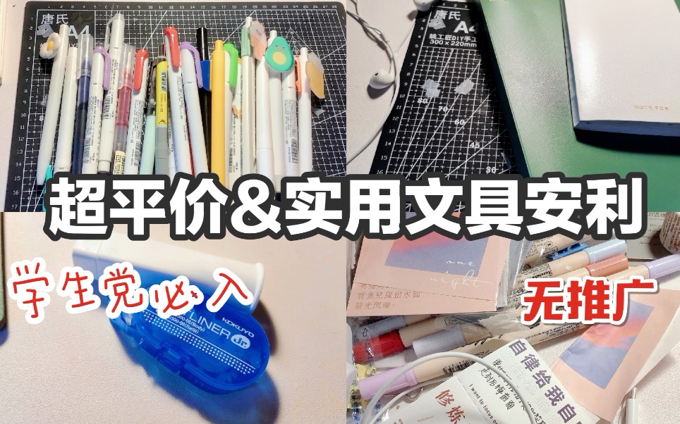 【超平价文具安利】学生党必备的高性价比文具|笔|便签本|活页本|胶棒|无推广哔哩哔哩bilibili