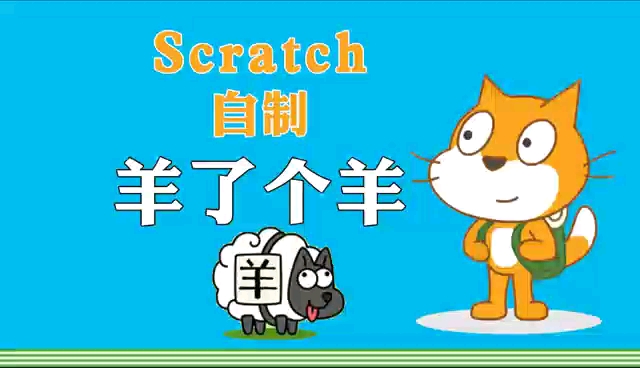 用scratch编程复刻“羊了个羊”,不让孩子玩这个游戏,不如让他做这个游戏哔哩哔哩bilibili