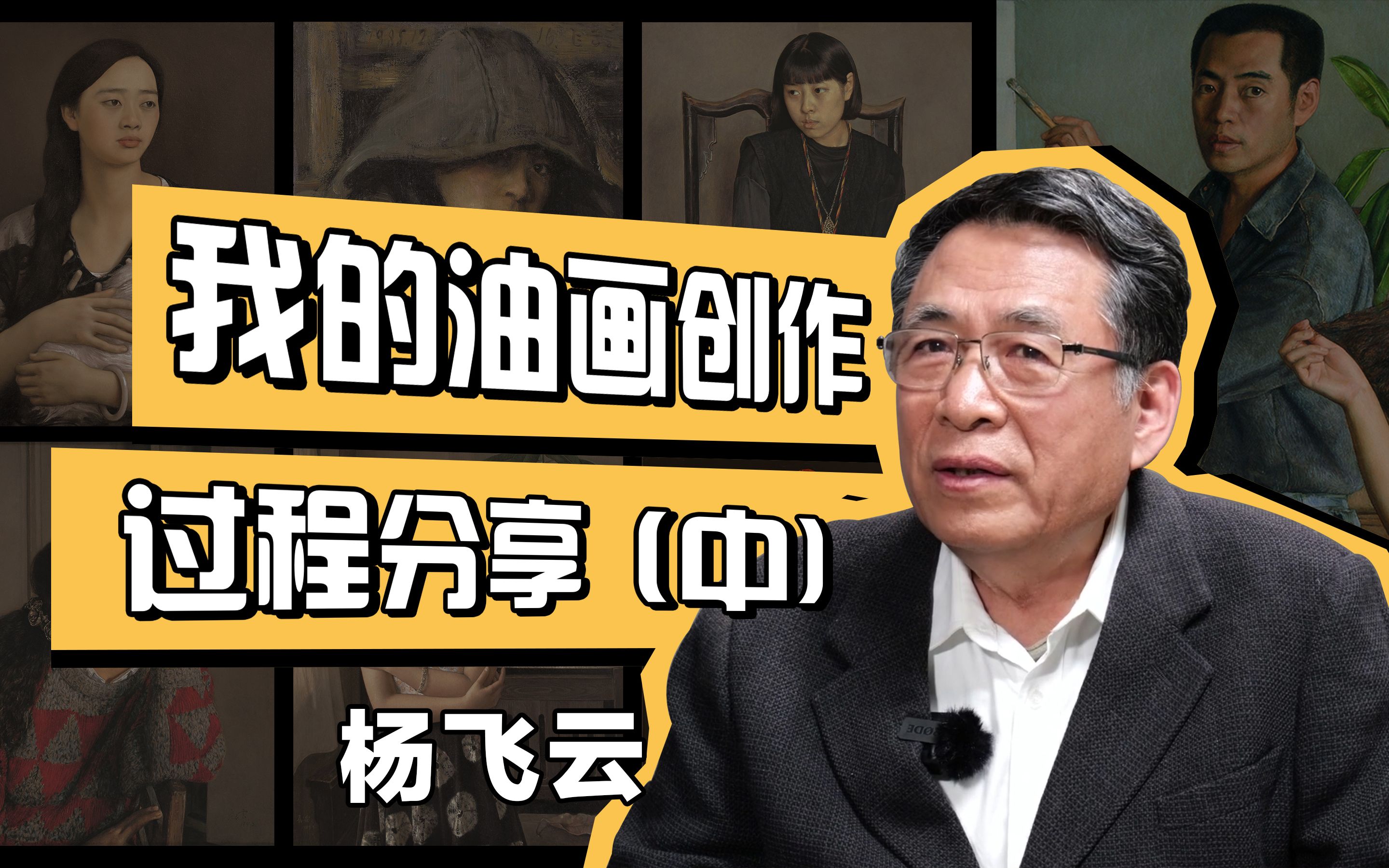 杨飞云:室内人物创作与外出写生油画创作分享中【云尚大师Talk系列】哔哩哔哩bilibili