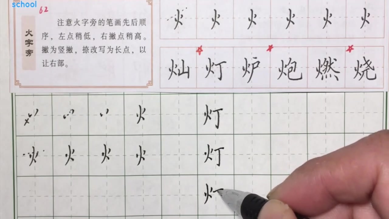 硬笔书法教程火字旁硬笔书法视频