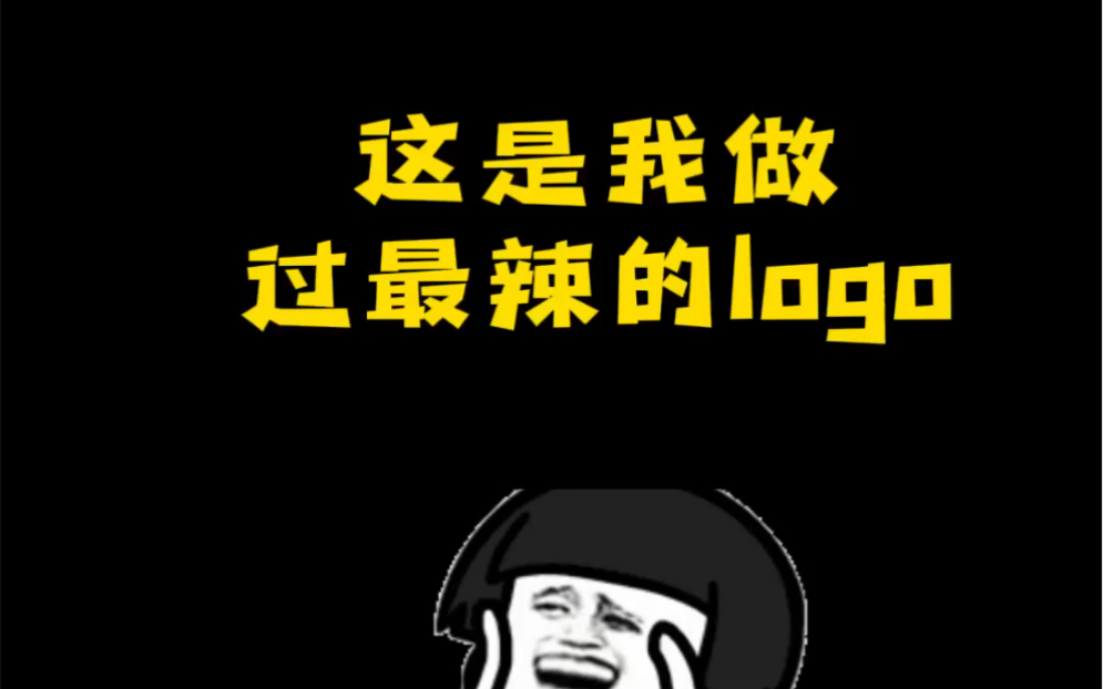 logo设计这是我做过最辣的logo哔哩哔哩bilibili