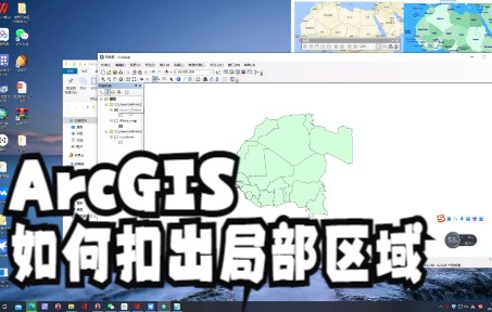 使用ArcGIS扣出图局部区域哔哩哔哩bilibili