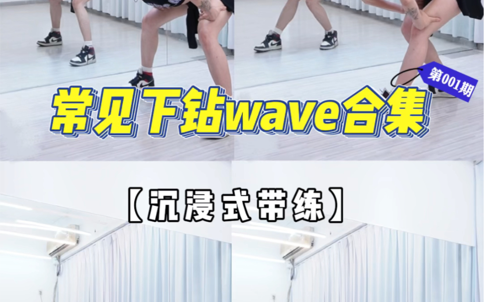 常见下钻wave合集 | 沉浸式带练哔哩哔哩bilibili