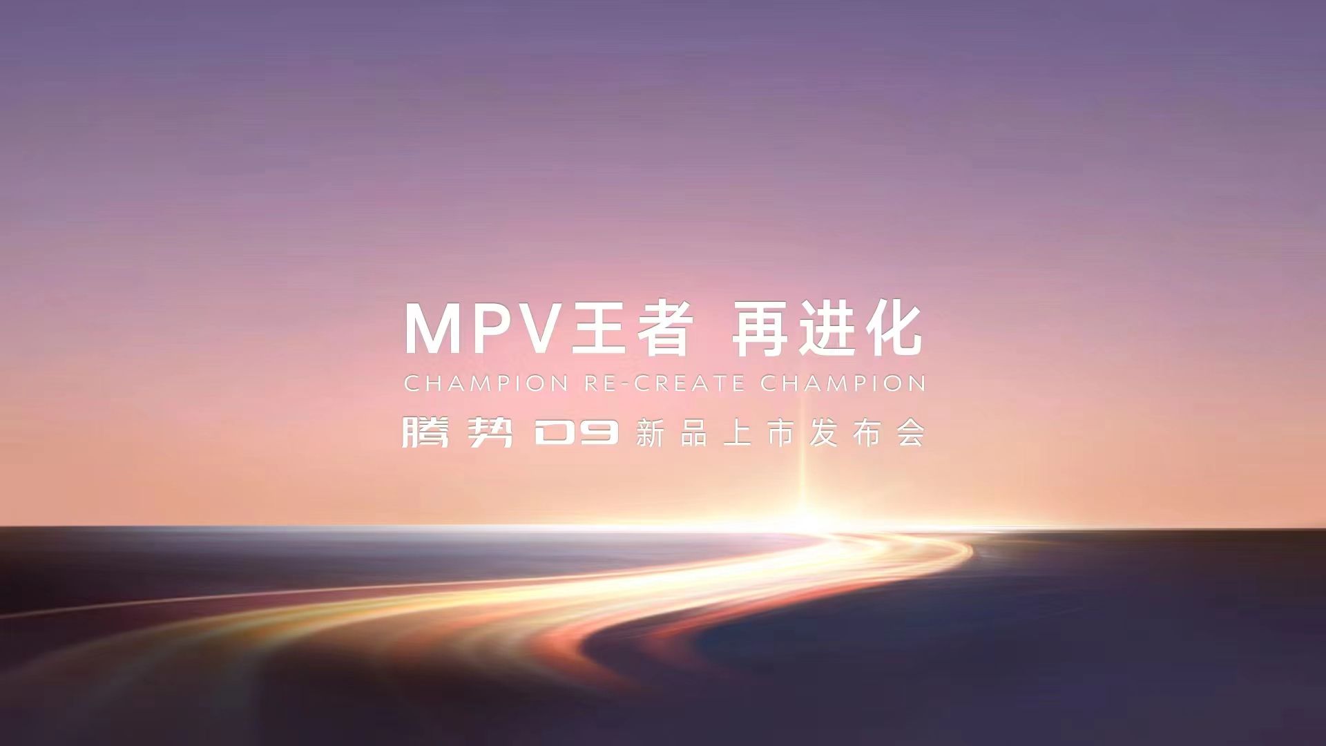 「MPV王者再进化」腾势D9新品上市发布会全程回顾哔哩哔哩bilibili