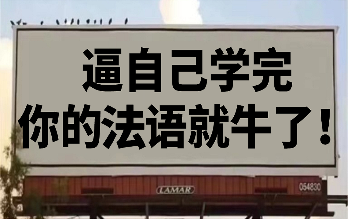 【法语教程100集】目前B站最完整的法语网课!包含所有干货内容!(附法语学习教材PDF无偿share~)哔哩哔哩bilibili